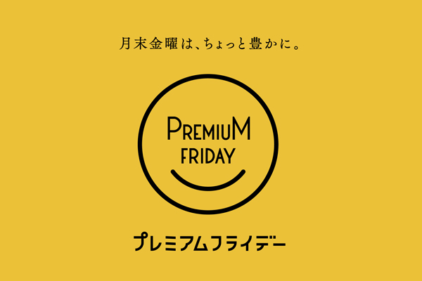 プレミアムフライデーの導入
