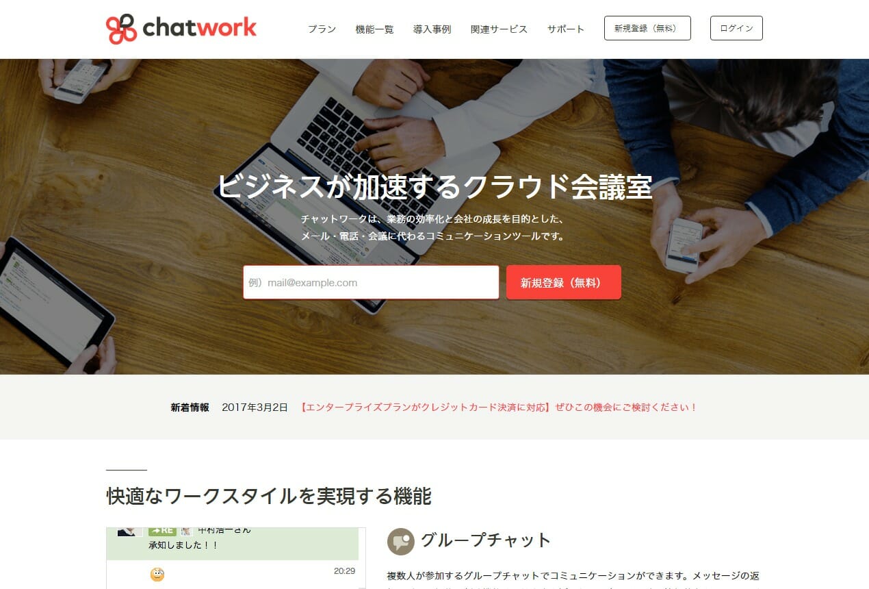 チャットワーク