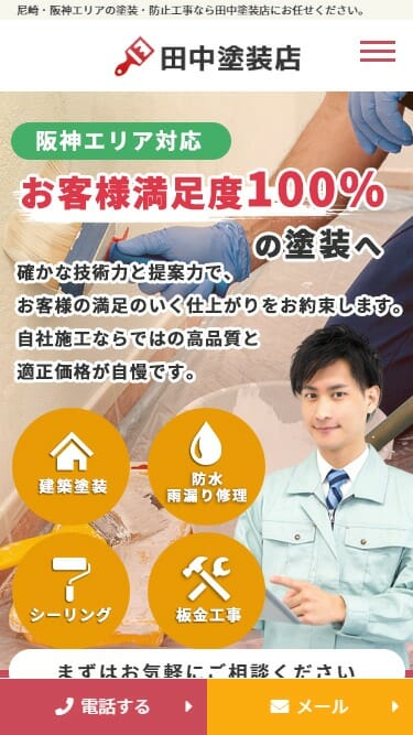 「田中塗装店」のSPサイズスクリーンショット