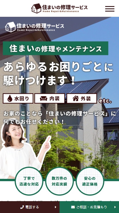 「住まいの修理サービス」のSPサイズスクリーンショット