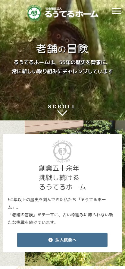 「社会福祉法人るうてるホーム」のSPサイズスクリーンショット